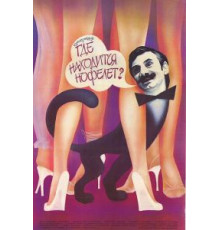 Где находится нофелет? (1987)