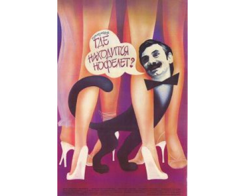 Где находится нофелет?  (фильм 1987) смотреть онлайн