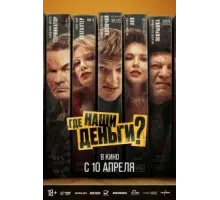 Где наши деньги? (2024)