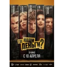 Где наши деньги? (2024)