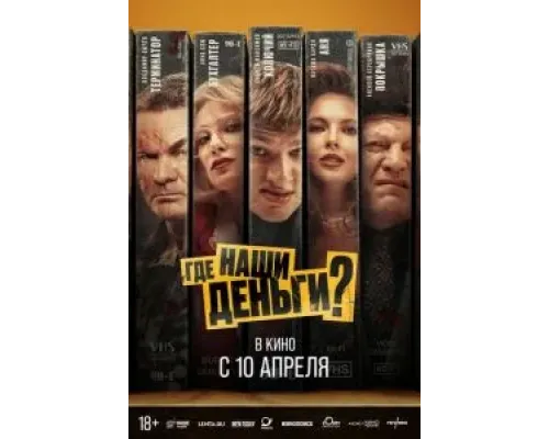 Где наши деньги?  (фильм 2024) смотреть онлайн