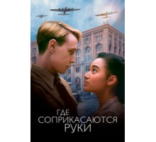 Где соприкасаются руки (2018)