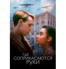 Где соприкасаются руки (2018)