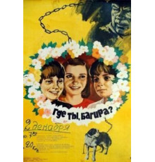 Где ты, Багира? (1977)