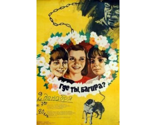 Где ты, Багира?  (фильм 1977) смотреть онлайн