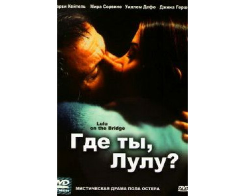 Где ты, Лулу?  (фильм 1998) смотреть онлайн