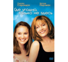 Где угодно, только не здесь (1999)
