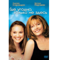 Где угодно, только не здесь (1999)