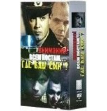 Где ваш сын? (1986)
