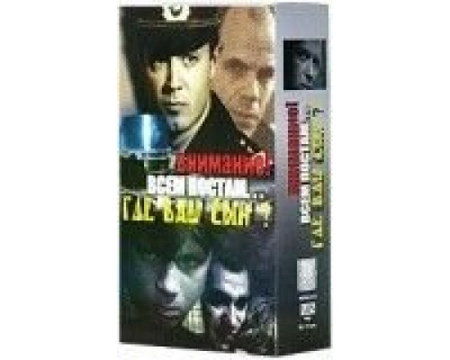 Где ваш сын?  (фильм 1986) смотреть онлайн