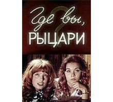 Где вы, рыцари? (1971)
