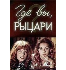 Где вы, рыцари? (1971)