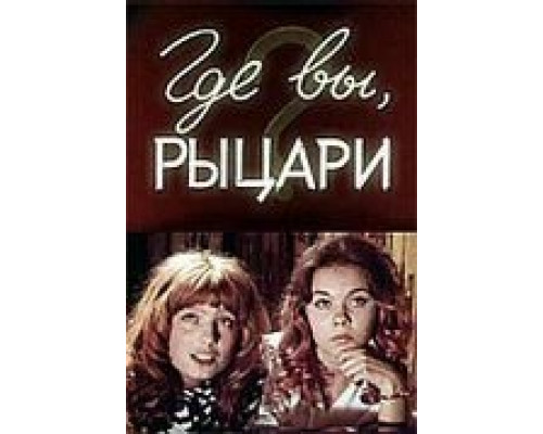 Где вы, рыцари?  (фильм 1971) смотреть онлайн