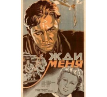 Жди меня (1943)