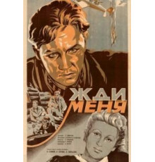Жди меня (1943)