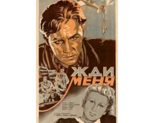 Жди меня  (фильм 1943) смотреть онлайн