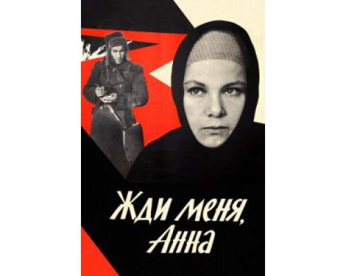 Жди меня, Анна  (фильм 1969) смотреть онлайн