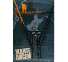 Ждите писем (1960)