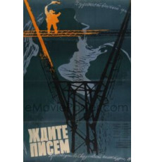 Ждите писем (1960)