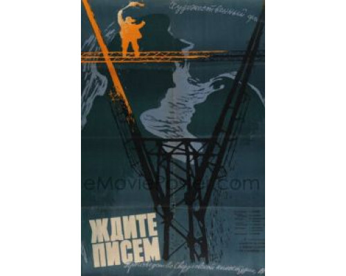 Ждите писем  (фильм 1960) смотреть онлайн