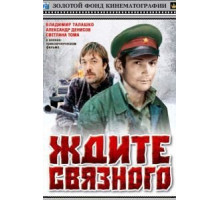 Ждите связного (1979)
