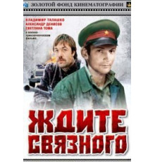 Ждите связного (1979)