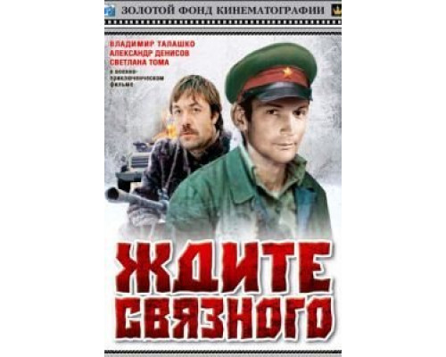 Ждите связного  (фильм 1979) смотреть онлайн