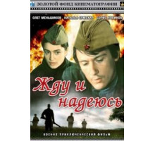 Жду и надеюсь (1980)
