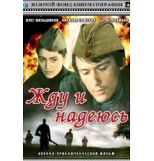 Жду и надеюсь (1980)
