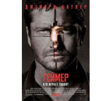 Геймер (2009)