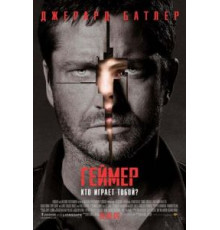 Геймер (2009)