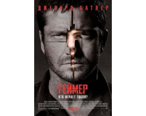 Геймер  (фильм 2009) смотреть онлайн