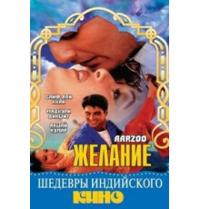 Желание (1999)