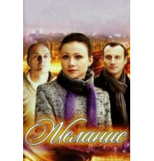 Желание (2009)