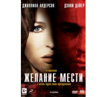 Желание мести (2007)