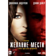 Желание мести (2007)