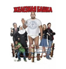 Железная башка (2010)