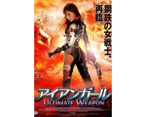 Железная девушка: Убийственное оружие  (фильм 2015) смотреть онлайн