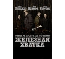 Железная хватка (2010)