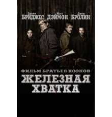 Железная хватка (2010)
