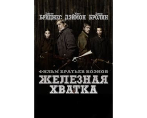 Железная хватка  (фильм 2010) смотреть онлайн