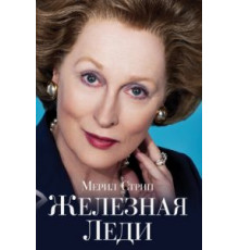 Железная леди (2011)
