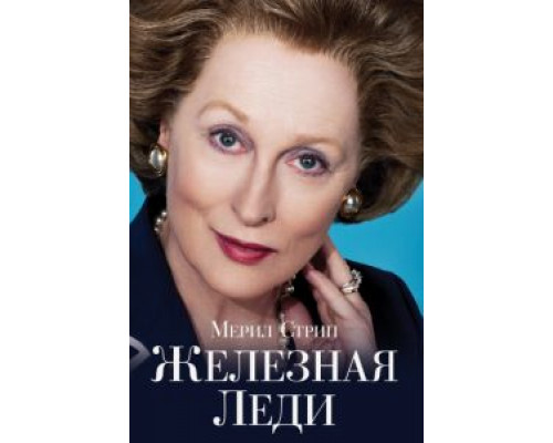 Железная леди  (фильм 2011) смотреть онлайн