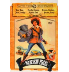 Железная маска (1962)