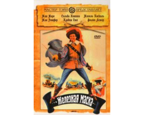 Железная маска  (фильм 1962) смотреть онлайн