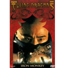 Железная обезьяна (1993)