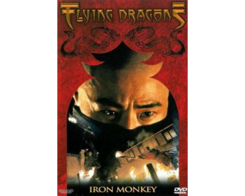 Железная обезьяна  (фильм 1993) смотреть онлайн