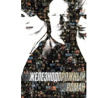 Железнодорожный роман (2007)