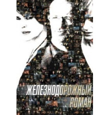 Железнодорожный роман (2007)