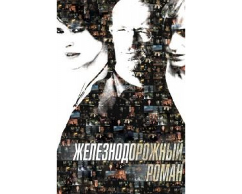 Железнодорожный роман  (фильм 2007) смотреть онлайн